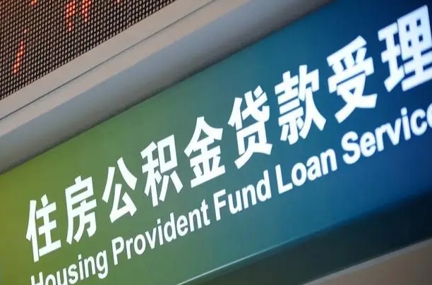 儋州小额公积金提取中介（小额公积金提取中介费用）